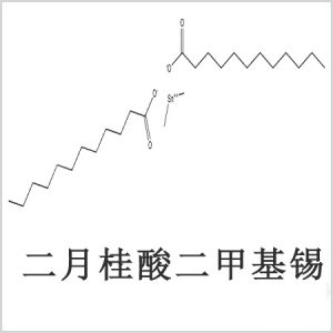 二月桂酸二甲基錫，月桂酸二甲基錫，月桂酸甲基錫