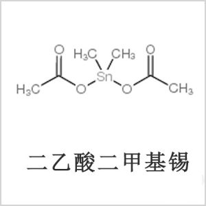 二醋酸二甲基錫，醋酸二甲基錫，醋酸甲基錫，CAS 13293-57-7，二二甲基錫，二甲基錫，甲基錫